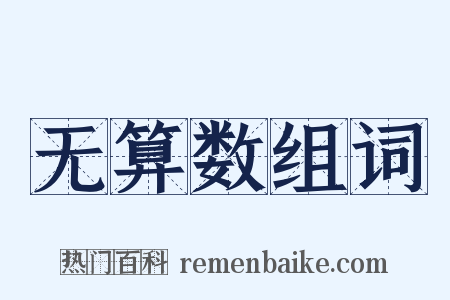 无算数组词是什么意思的图片